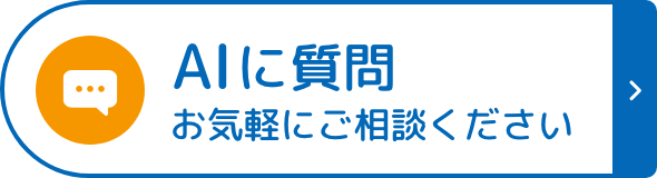 AIに質問する（チャットで相談）
