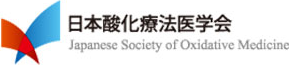 日本酸化療法医学会