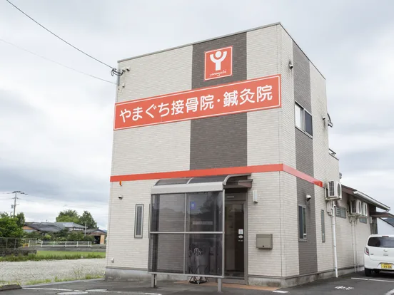 やまぐち接骨院・鍼灸院の看板